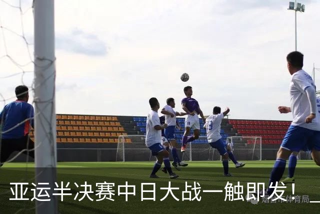 亚运半决赛中日大战一触即发！ 中国男篮需要保持内线优势