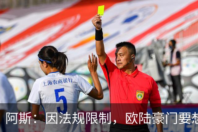 阿斯：因法规限制，欧陆豪门要想引进JJ·加布里埃尔绝非易事